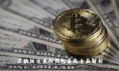 區(qū)塊鏈交易所錢包系統(tǒng)全