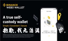 抱歉，我無(wú)法滿足該請(qǐng)求