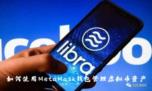 如何使用MetaMask錢包管理虛擬幣資產(chǎn)