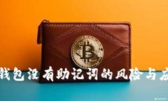 區(qū)塊鏈錢包沒有助記詞的