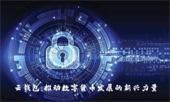云錢包：推動數(shù)字貨幣發(fā)