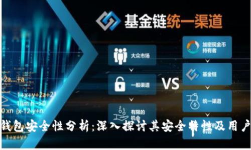 小狐錢包安全性分析：深入探討其安全特性及用戶體驗(yàn)
