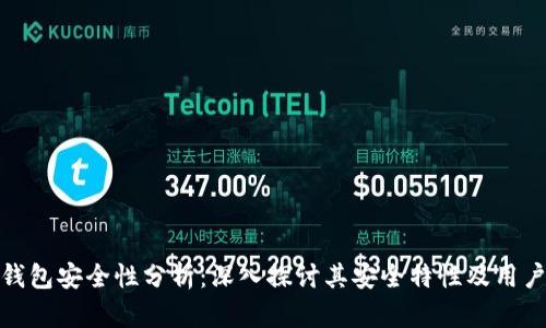 小狐錢包安全性分析：深入探討其安全特性及用戶體驗(yàn)
