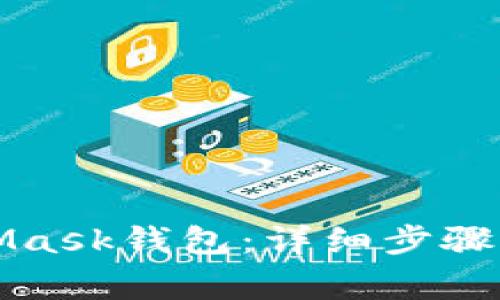 如何安裝MetaMask錢包：詳細步驟與常見問題解答