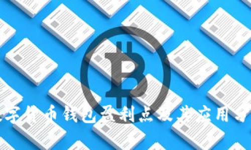 數(shù)字貨幣錢包盈利點及其應(yīng)用分析