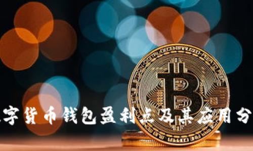 數(shù)字貨幣錢包盈利點及其應(yīng)用分析