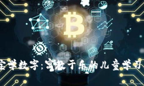 寶寶學(xué)數(shù)字：寓教于樂的兒童學(xué)習(xí)App
