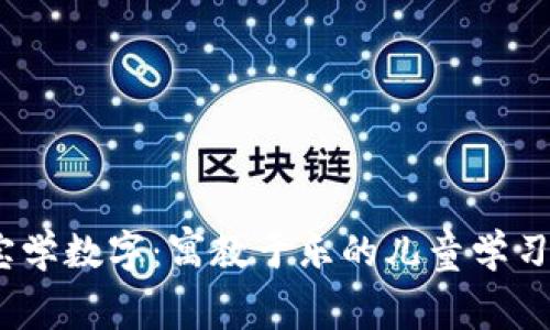 寶寶學(xué)數(shù)字：寓教于樂的兒童學(xué)習(xí)App