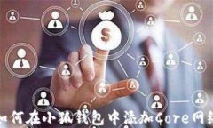 如何在小狐錢包中添加C