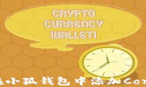 
如何在小狐錢包中添加Core網(wǎng)絡(luò)