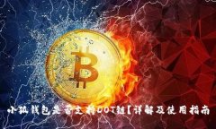 小狐錢包是否支持DOT鏈？