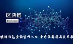 區(qū)塊鏈錢包查詢官網(wǎng)入口