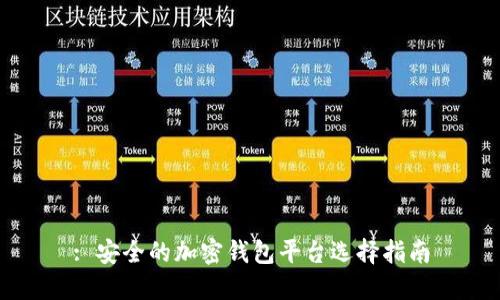 : 安全的加密錢包平臺選擇指南