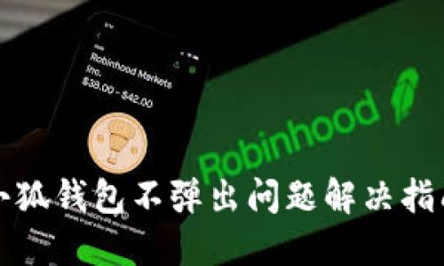 小狐錢包不彈出問題解決指南