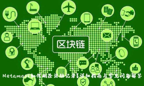 Metamask如何刪除活動(dòng)記錄？詳細(xì)指南與常見(jiàn)問(wèn)題解答