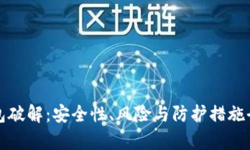 加密錢包破解：安全性、風(fēng)險(xiǎn)與防護(hù)措施全面解析