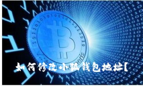 如何修改小狐錢包地址？