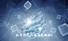 如何修改小狐錢包地址？