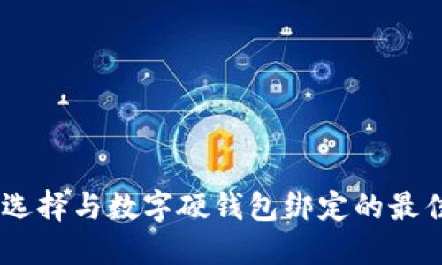 如何選擇與數(shù)字硬錢包綁定的最佳APP