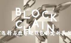 如何選擇與數(shù)字硬錢(qián)包綁