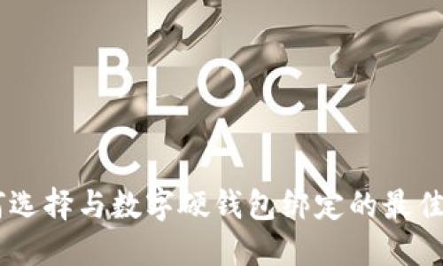 如何選擇與數(shù)字硬錢包綁定的最佳APP