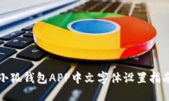 小狐錢(qián)包APP中文字體設(shè)置