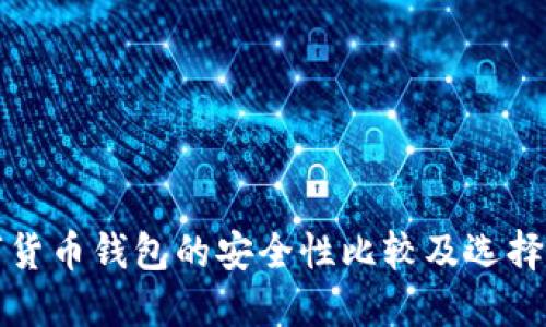 數(shù)字貨幣錢包的安全性比較及選擇指南