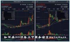 如何在iOS設(shè)備上下載和安