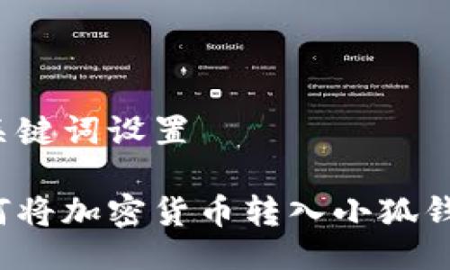 與關(guān)鍵詞設(shè)置

如何將加密貨幣轉(zhuǎn)入小狐錢(qián)包？