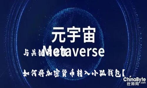 與關(guān)鍵詞設(shè)置

如何將加密貨幣轉(zhuǎn)入小狐錢(qián)包？