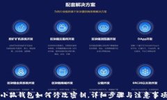 小狐錢包如何修改密鑰，