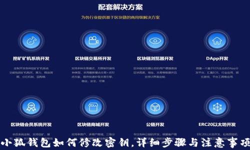
小狐錢包如何修改密鑰，詳細(xì)步驟與注意事項(xiàng)