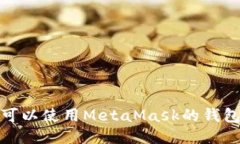 探索可以使用MetaMask的錢包