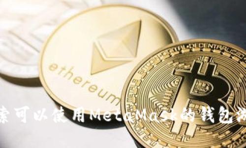 探索可以使用MetaMask的錢(qián)包游戲