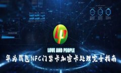 華為錢包NFC門禁卡加密卡