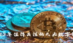 2023年值得關(guān)注的幾大數(shù)字