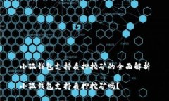 小狐錢包支持質(zhì)押挖礦的