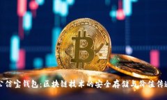 公信寶錢包：區(qū)塊鏈技術(shù)