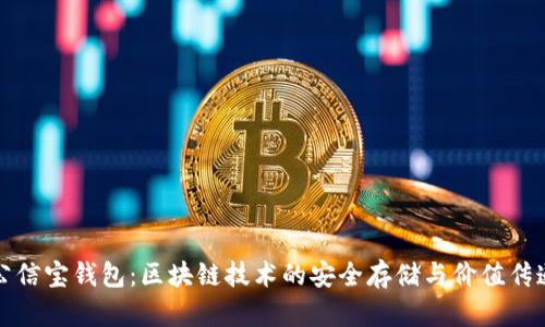 公信寶錢包：區(qū)塊鏈技術(shù)的安全存儲與價(jià)值傳遞