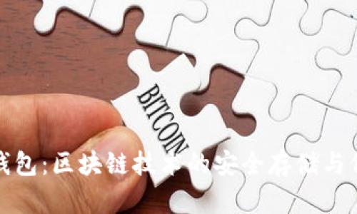 公信寶錢包：區(qū)塊鏈技術(shù)的安全存儲與價(jià)值傳遞