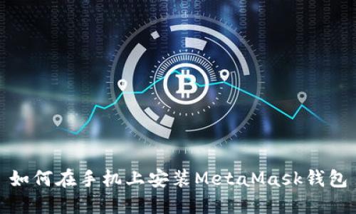如何在手機上安裝MetaMask錢包