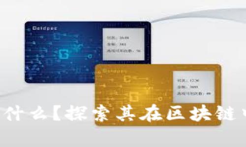 : Popup錢包是什么？探索其在區(qū)塊鏈中的應用與優(yōu)勢