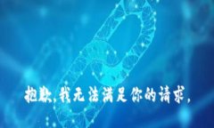 抱歉，我無法滿足你的請(qǐng)
