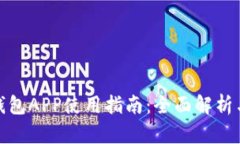 數(shù)字錢(qián)包APP使用指南：全
