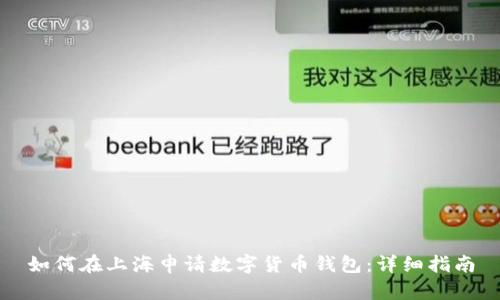 如何在上海申請數(shù)字貨幣錢包：詳細(xì)指南
