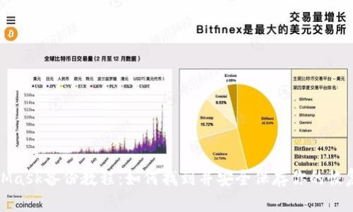 MetaMask備份教程：如何找到并安全保存你的恢復(fù)短語