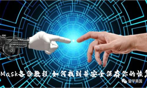 MetaMask備份教程：如何找到并安全保存你的恢復(fù)短語