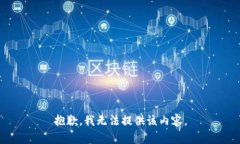 抱歉，我無法提供該內(nèi)容