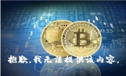 抱歉，我無(wú)法提供該內(nèi)容。