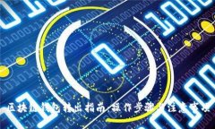 區(qū)塊鏈錢(qián)包轉(zhuǎn)出指南：操
